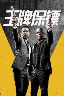 美国电影保镖在线观看,激情与正义的守护传奇  第1张